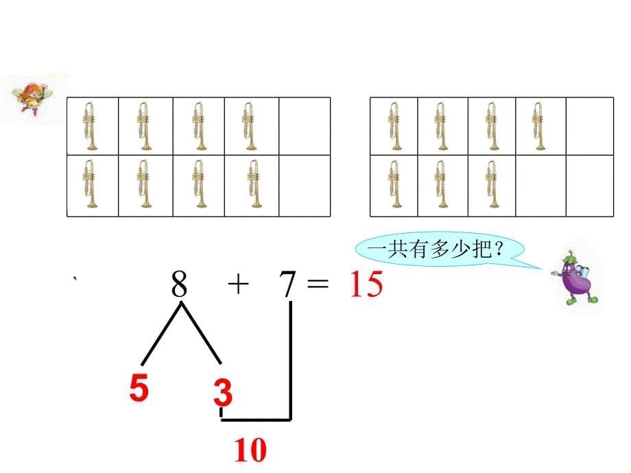 苏教版一年级数学上8、7加几_第5页