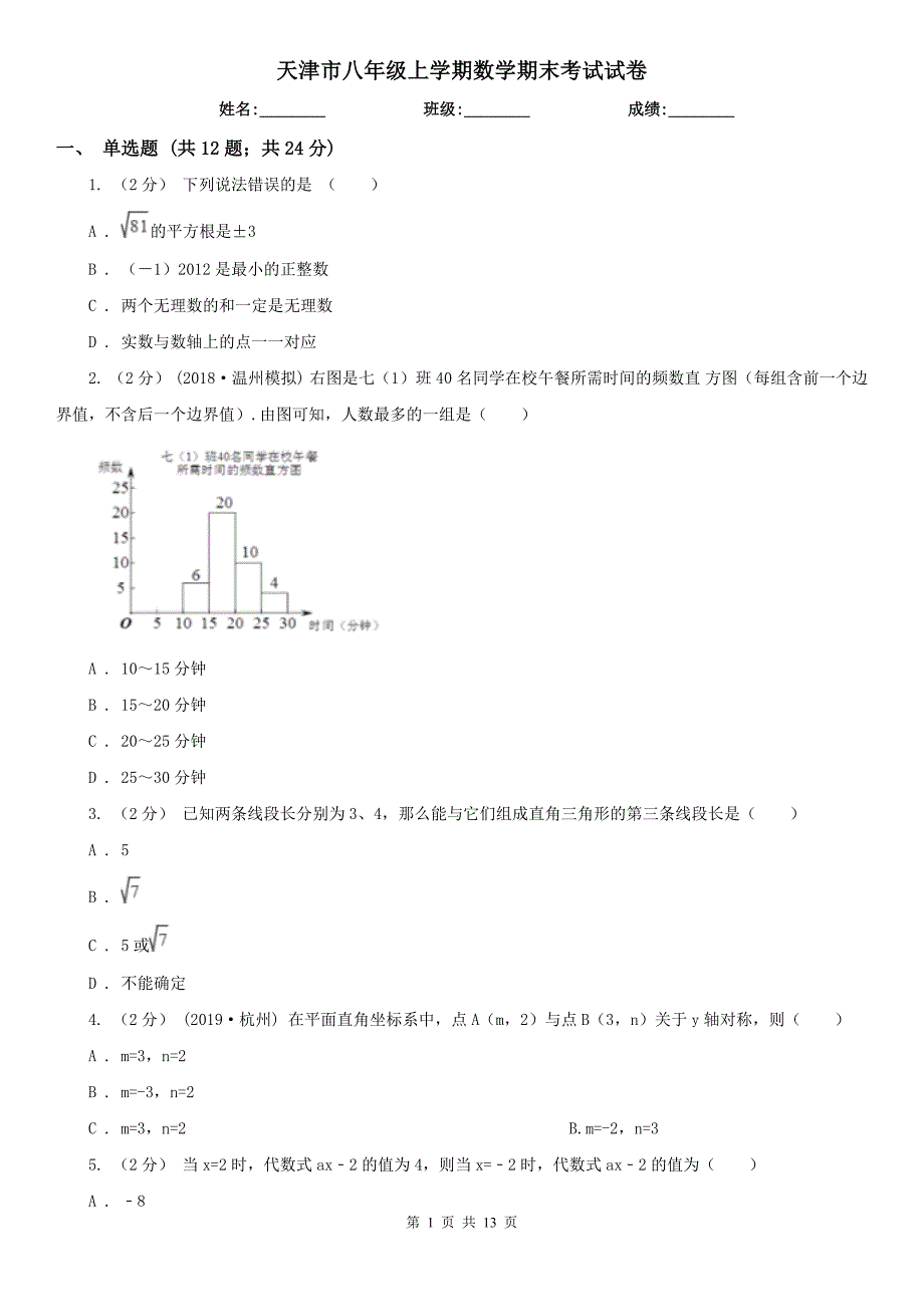 天津市八年级上学期数学期末考试试卷_第1页