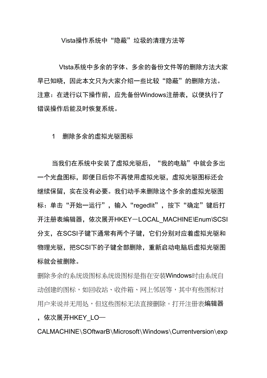 Vista操作系统中“隐蔽”垃圾的清理方法等_第1页