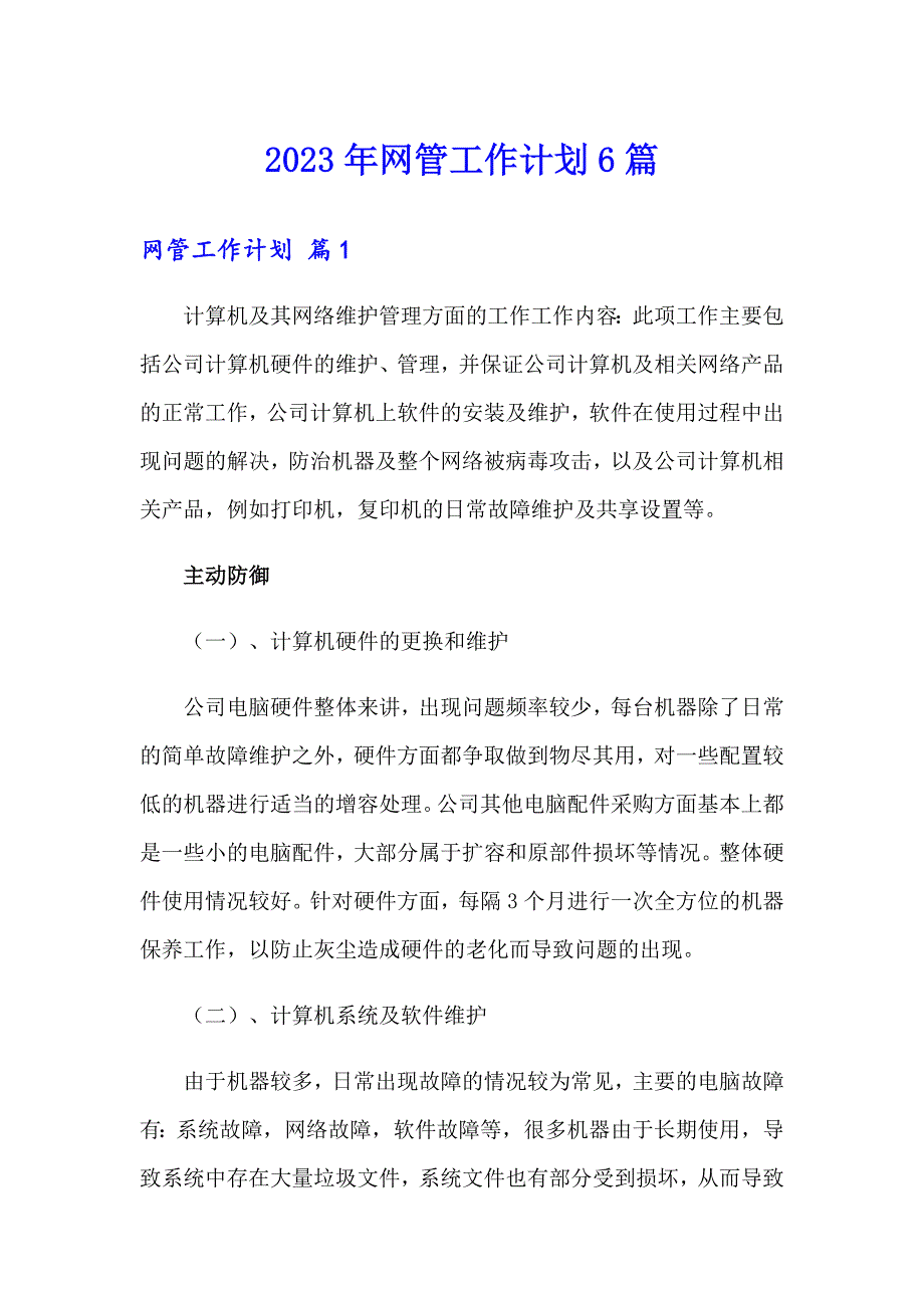 2023年网管工作计划6篇_第1页