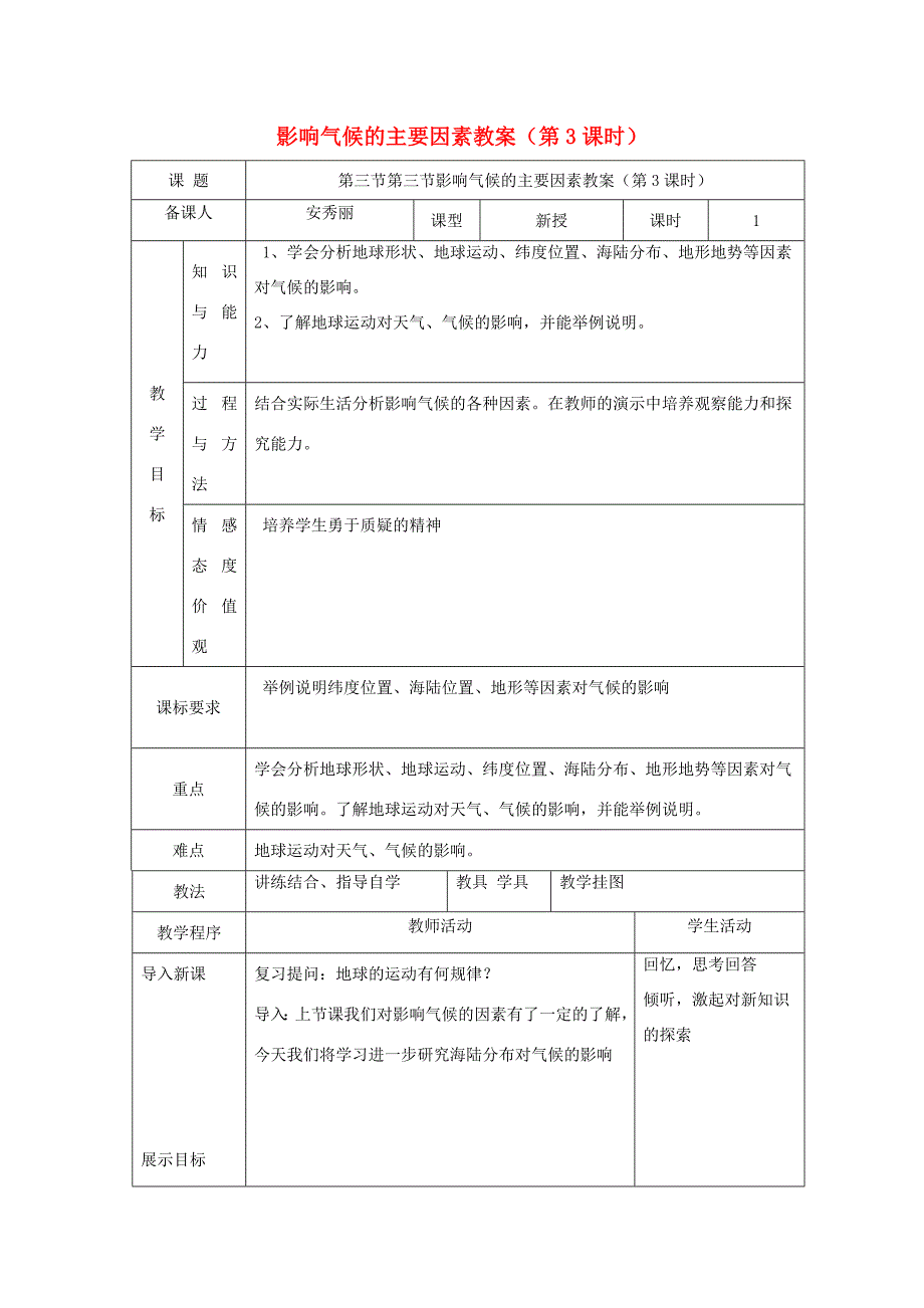 七年级地理上册 4.3 影响气候的主要因素教案（第3课时）教案 （新版）湘教版（新版）湘教版初中七年级上册地理教案_第1页