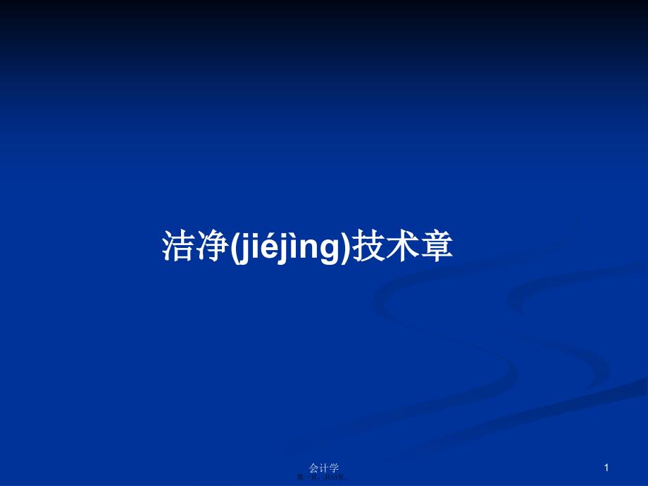 洁净技术章学习教案_第1页