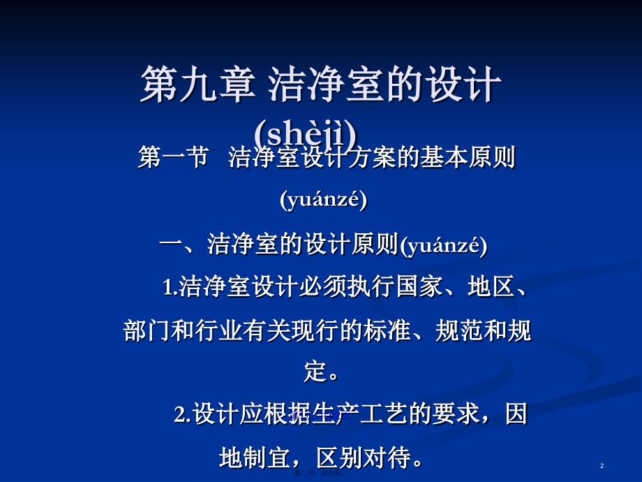 洁净技术章学习教案_第2页