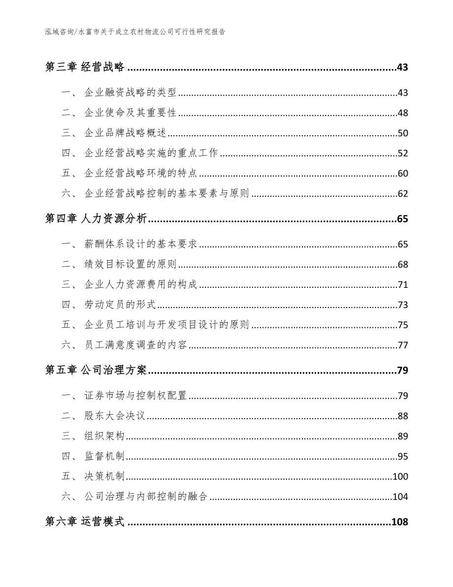 水富市关于成立农村物流公司可行性研究报告_第3页