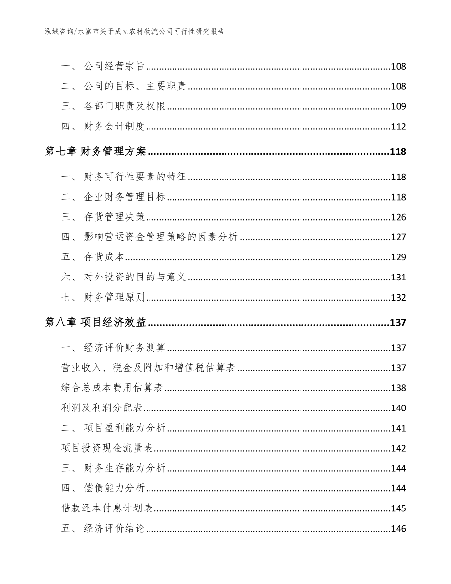 水富市关于成立农村物流公司可行性研究报告_第4页