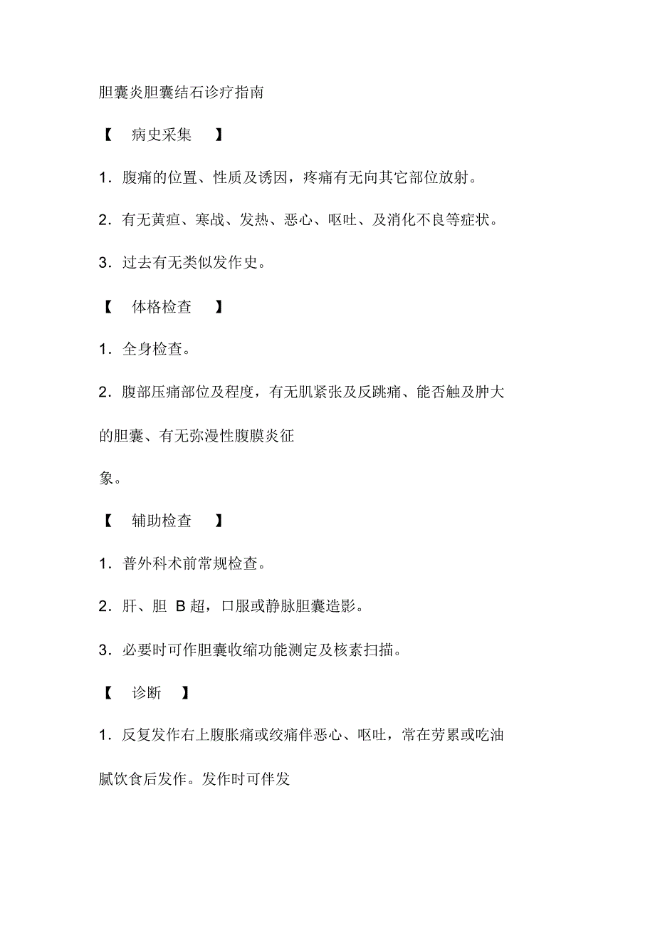 胆囊炎胆囊结石诊疗指南_第1页