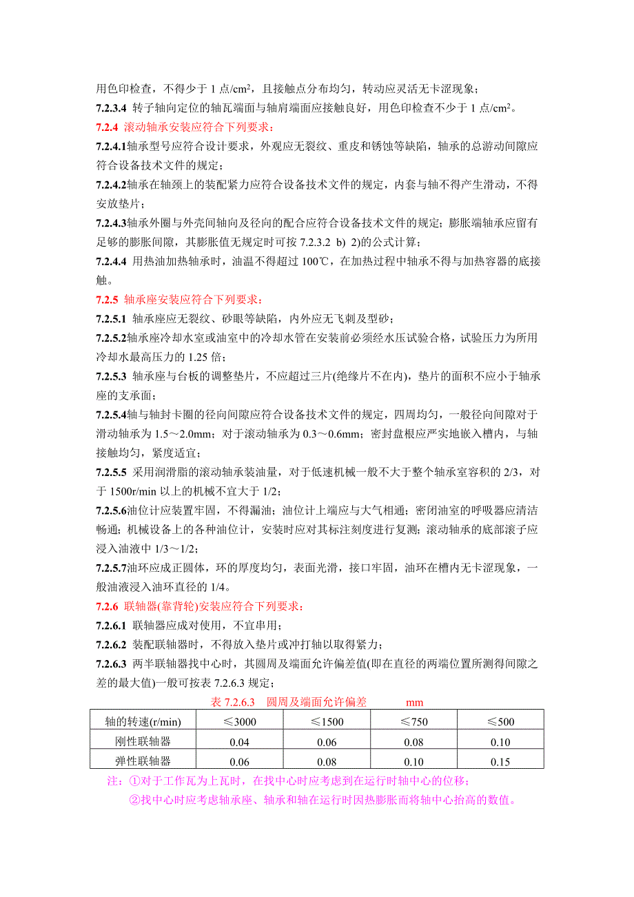 机械安装规范(DOC)_第3页