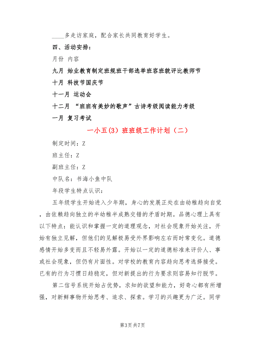 一小五(3)班班级工作计划(2篇)_第3页