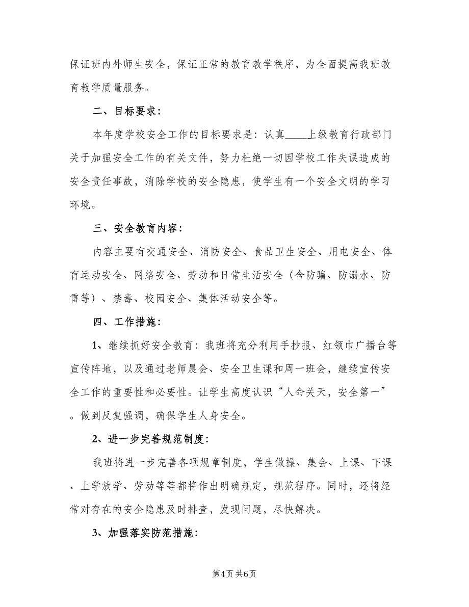 小学三年级班级安全工作计划范本（二篇）.doc_第4页