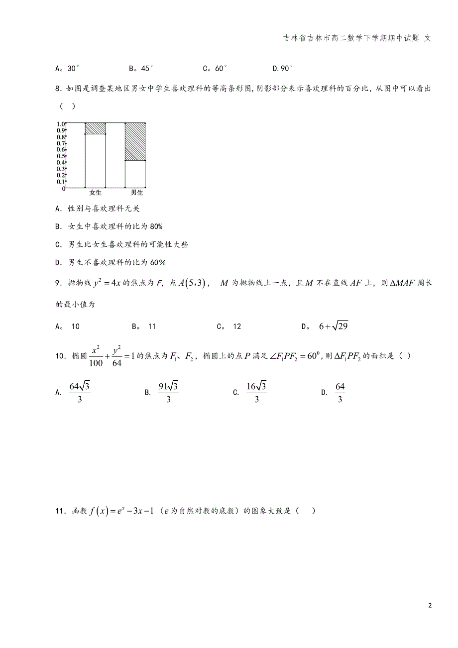 吉林省吉林市高二数学下学期期中试题-文.doc_第2页