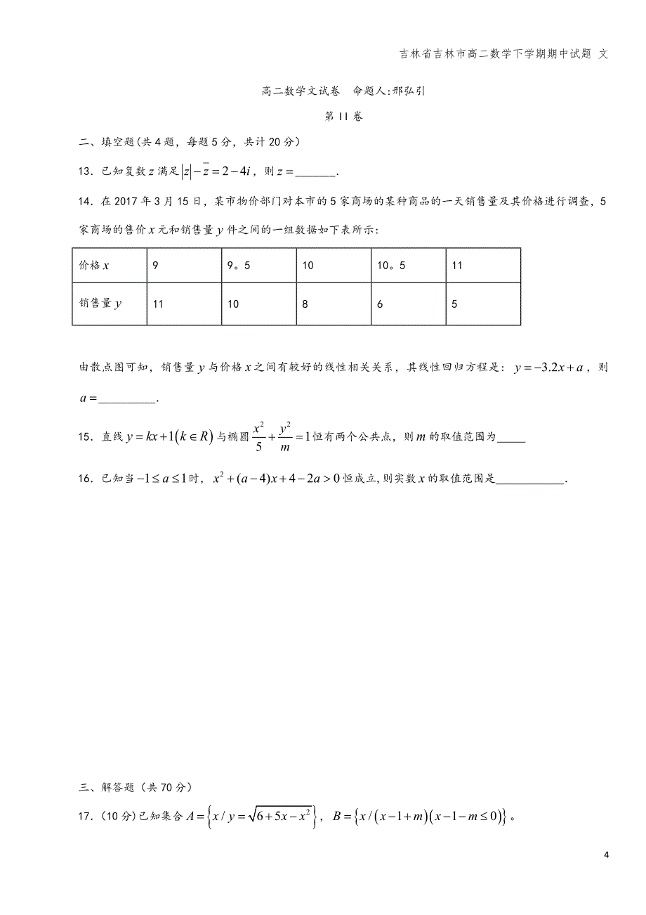 吉林省吉林市高二数学下学期期中试题-文.doc_第4页