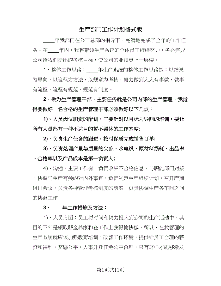 生产部门工作计划格式版（五篇）.doc_第1页