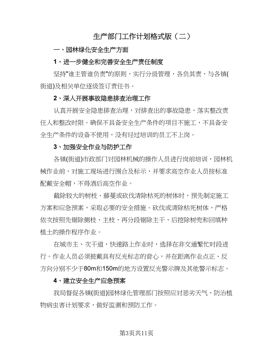 生产部门工作计划格式版（五篇）.doc_第3页