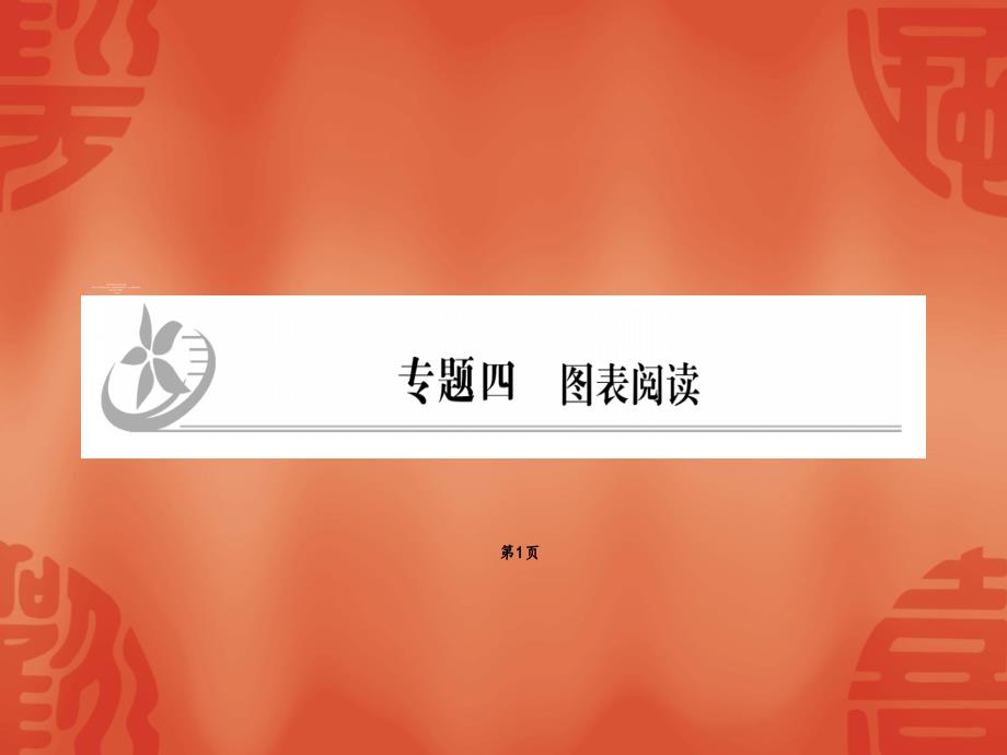 2020中考地理复习ppt课件 ：专题四-图表阅读_第1页