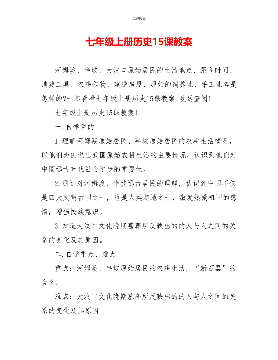 七年级上册历史15课教案_第1页