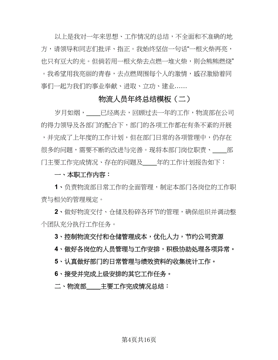 物流人员年终总结模板（5篇）_第4页