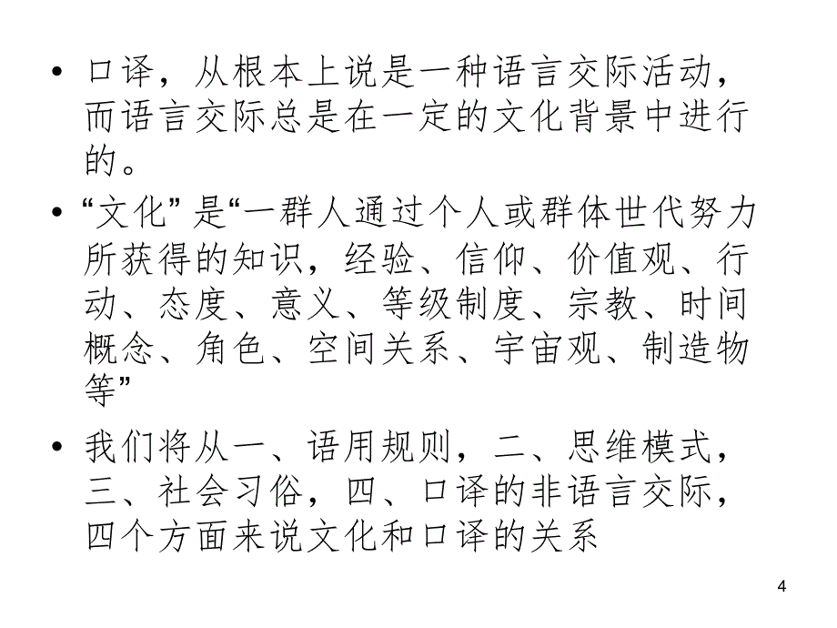 第6单元口译中的跨文化交际上PPT演示课件_第4页