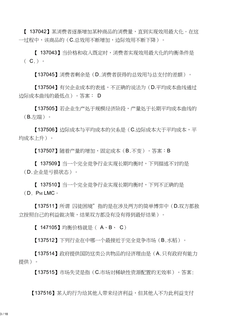 中国人民大学网络教育西方经济学第_第3页