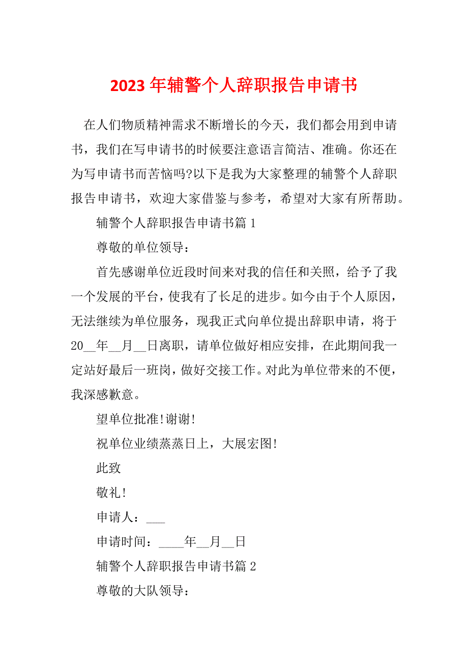 2023年辅警个人辞职报告申请书_第1页