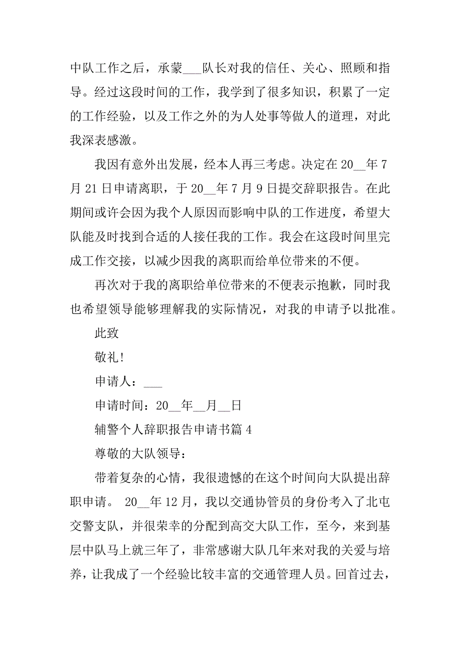 2023年辅警个人辞职报告申请书_第3页