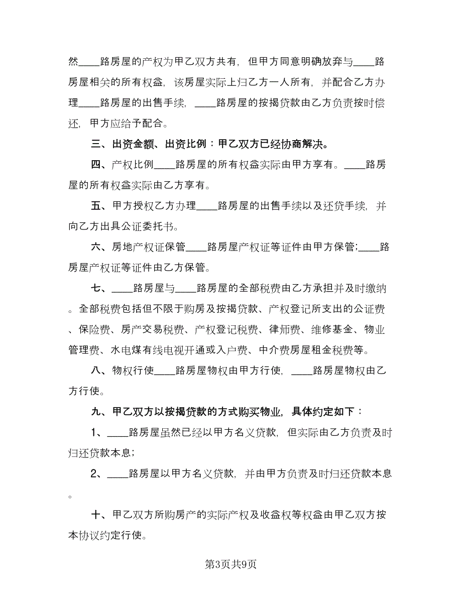 共同出资购房协议书格式版（三篇）.doc_第3页