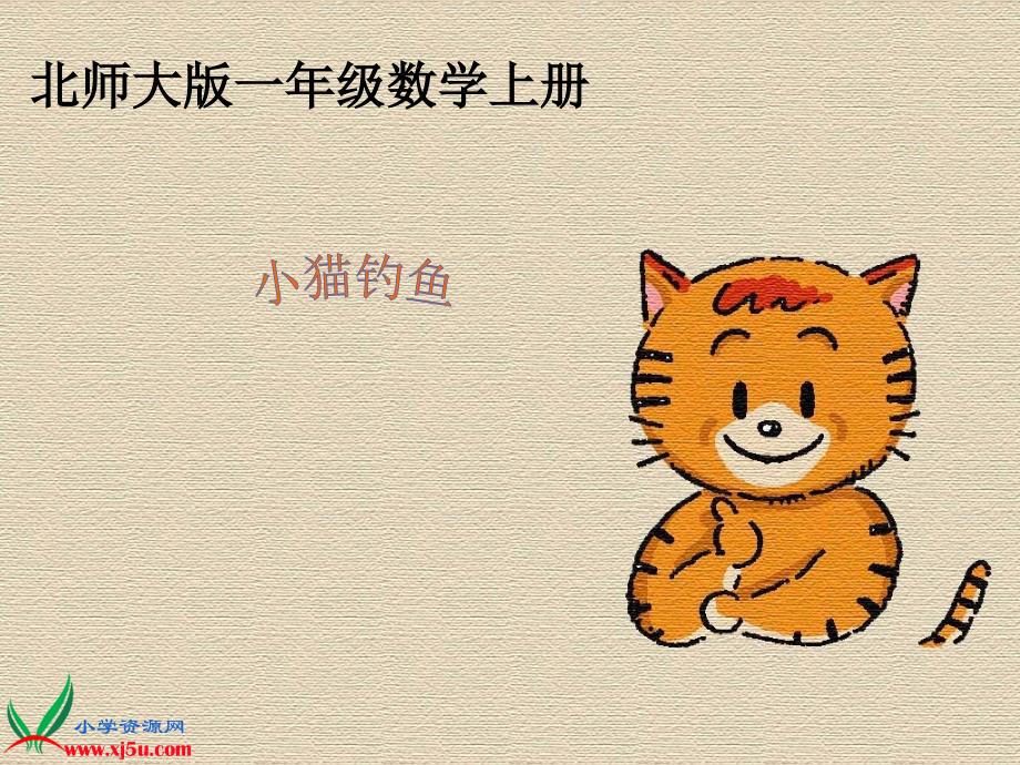 14《小猫钓鱼》_第1页