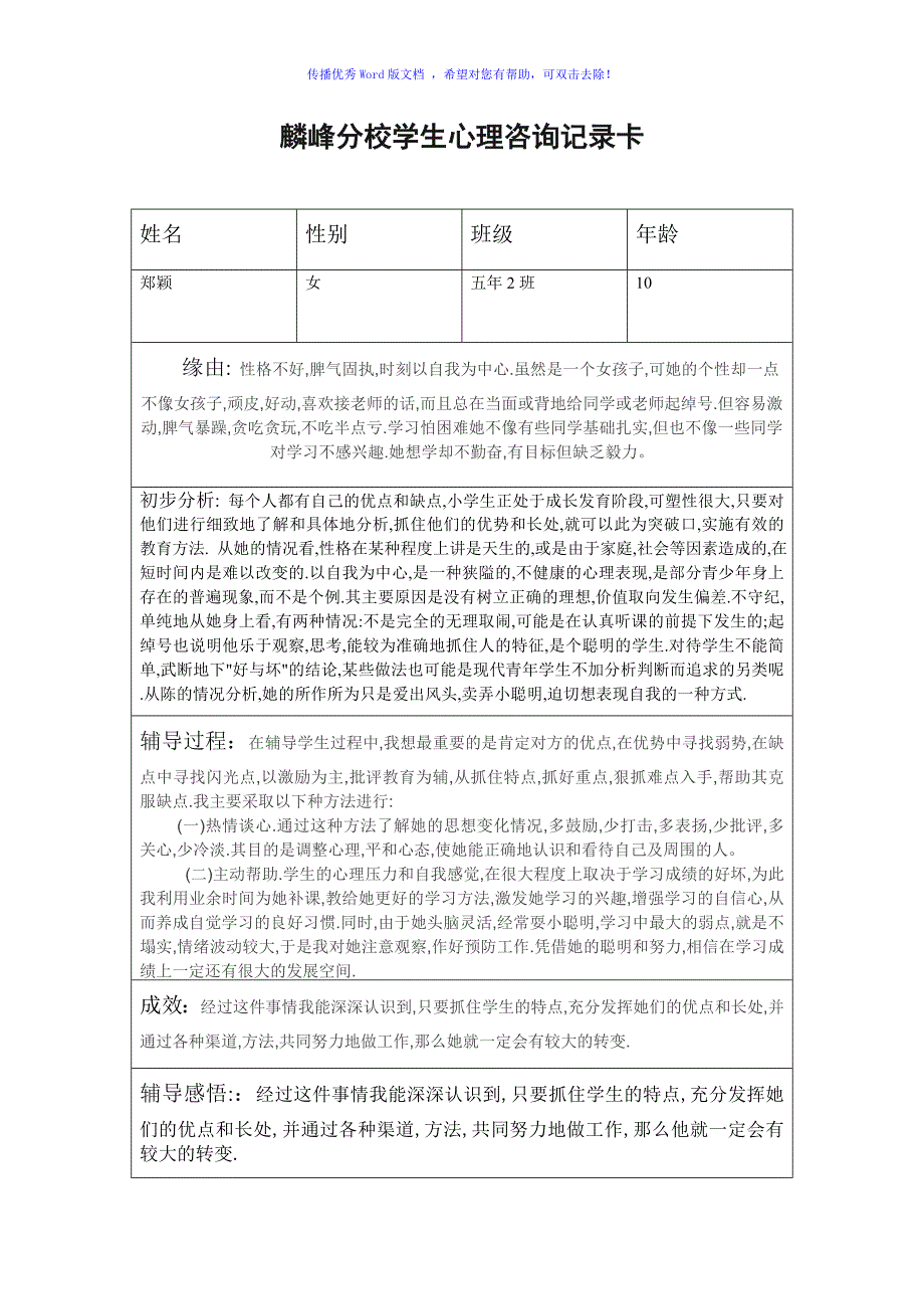 小学生心理咨询记录卡Word编辑_第1页