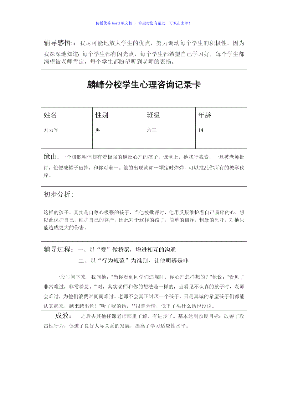 小学生心理咨询记录卡Word编辑_第4页