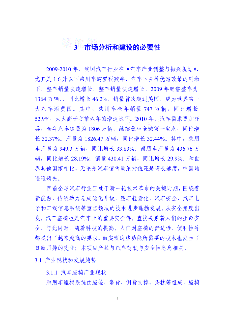 2011年武汉某汽车厂房建设项目可研报告书.doc_第1页