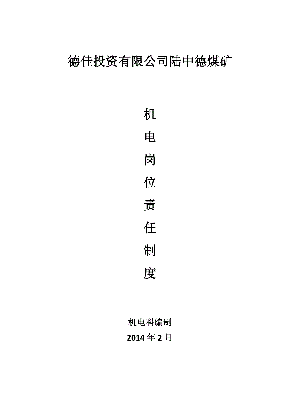 煤矿机电岗位责任制汇编_第1页