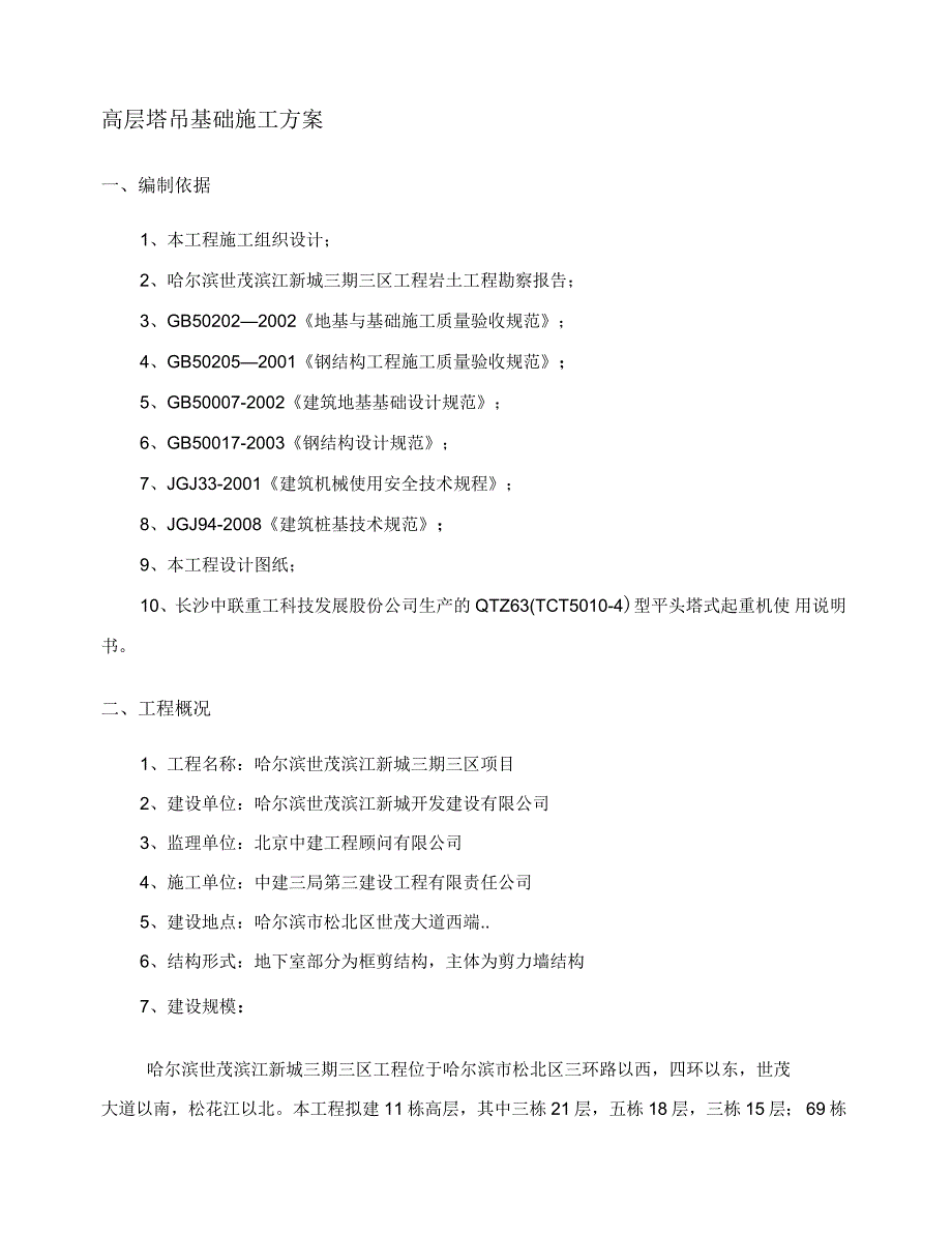 高层塔吊基础施工方案终极版_第1页