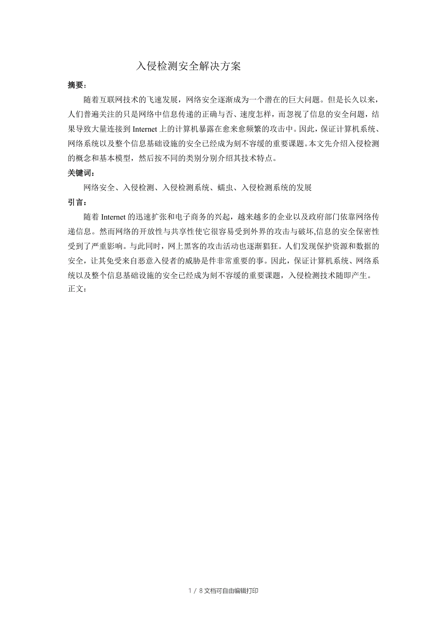 入侵检测安全解决方案_第1页