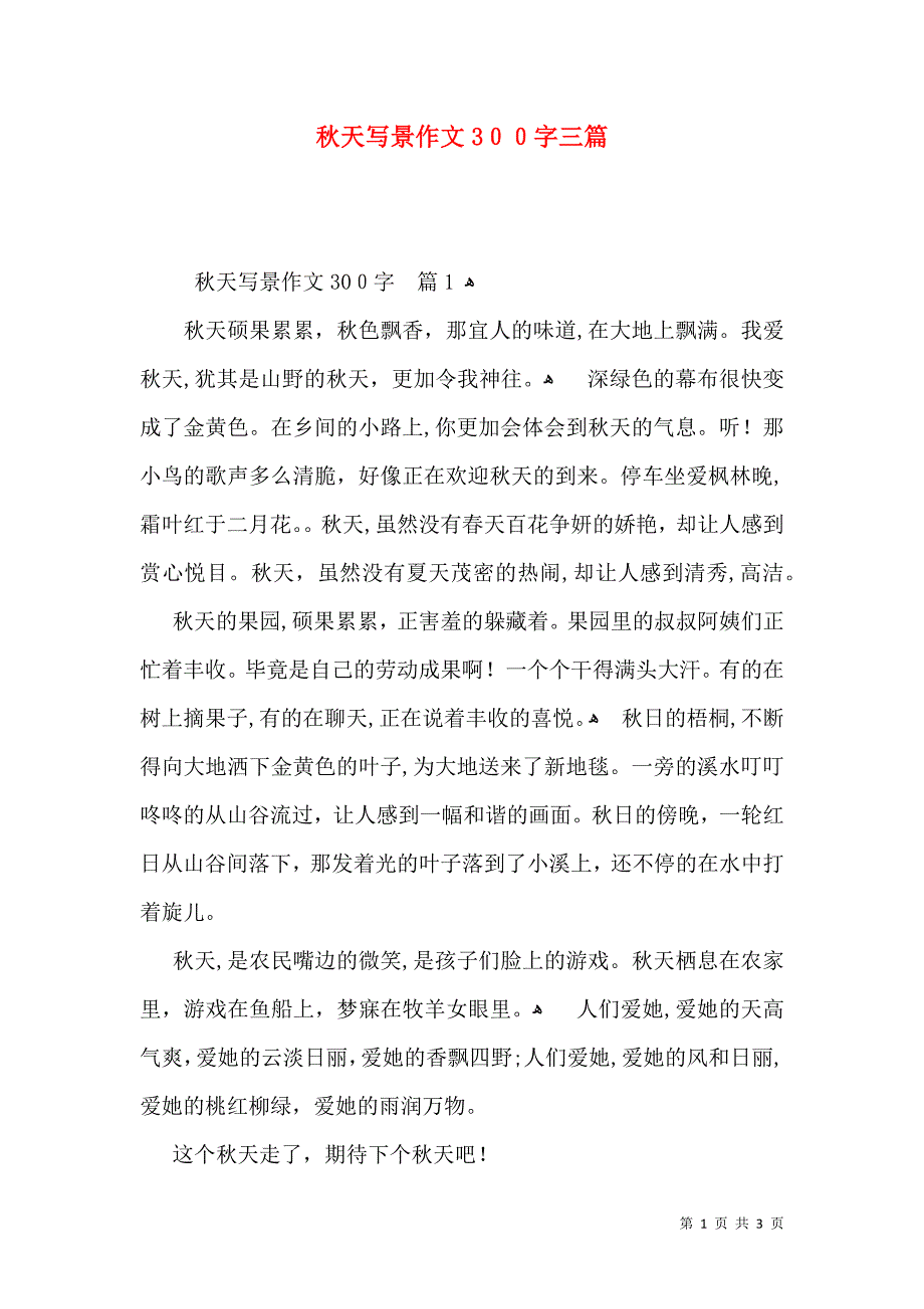 秋天写景作文300字三篇_第1页