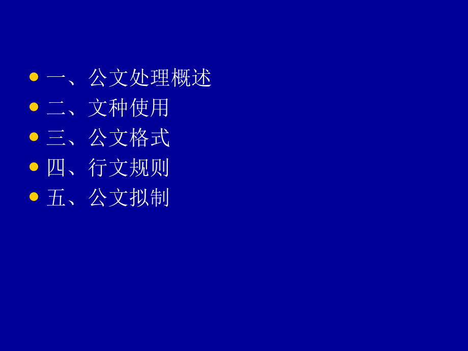 公文处理知识讲座课件_第2页