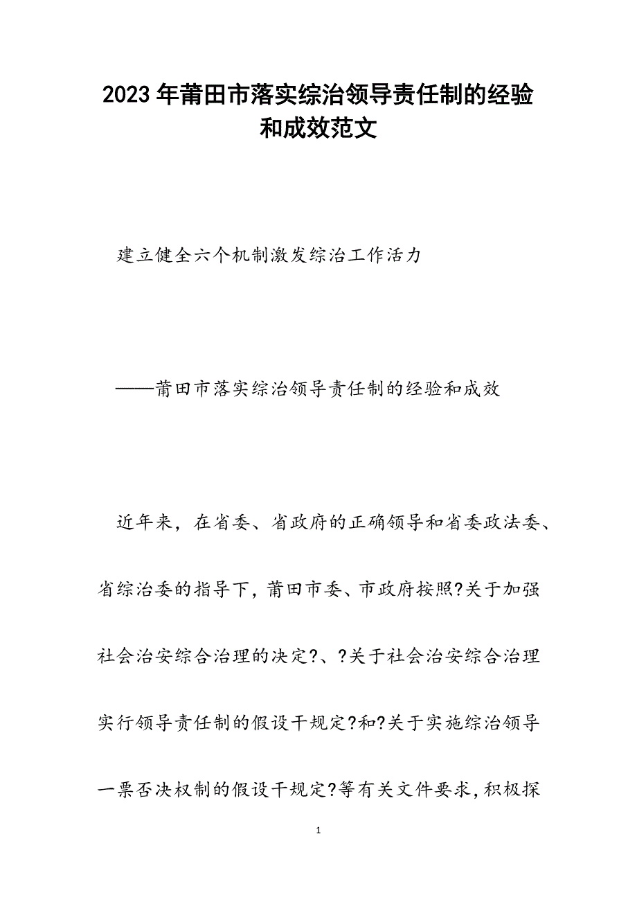 2023年莆田市落实综治领导责任制的经验和成效.docx_第1页