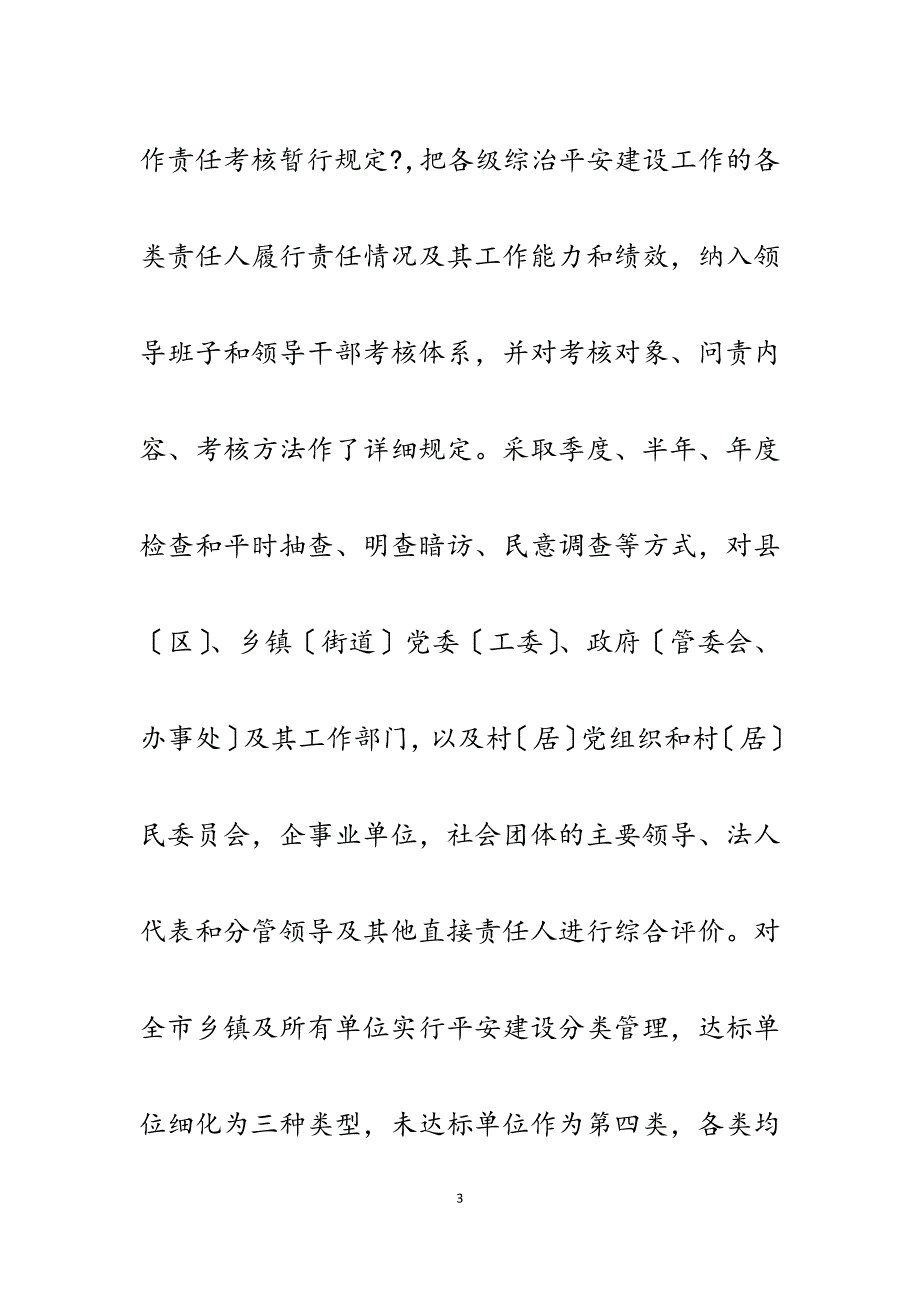 2023年莆田市落实综治领导责任制的经验和成效.docx_第3页