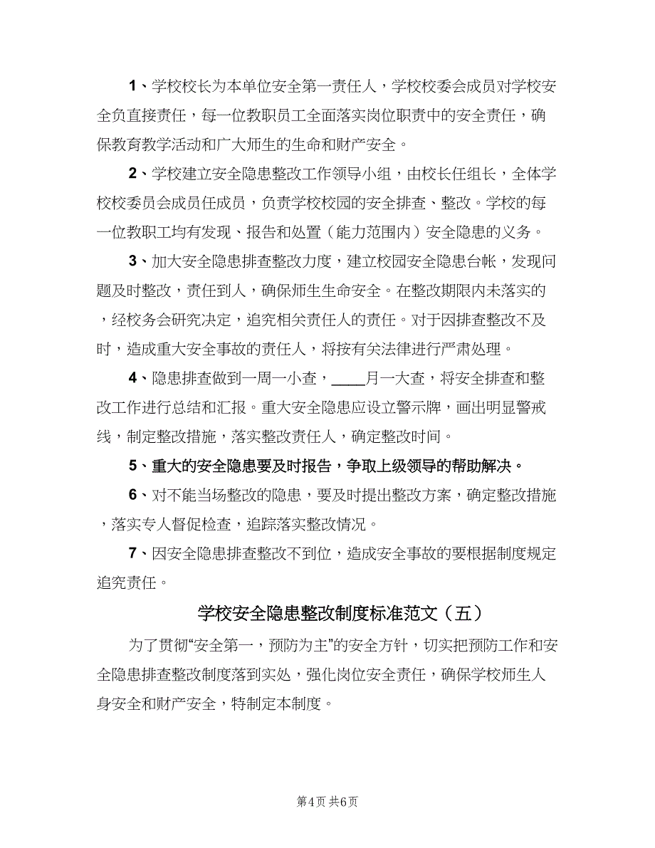 学校安全隐患整改制度标准范文（6篇）.doc_第4页