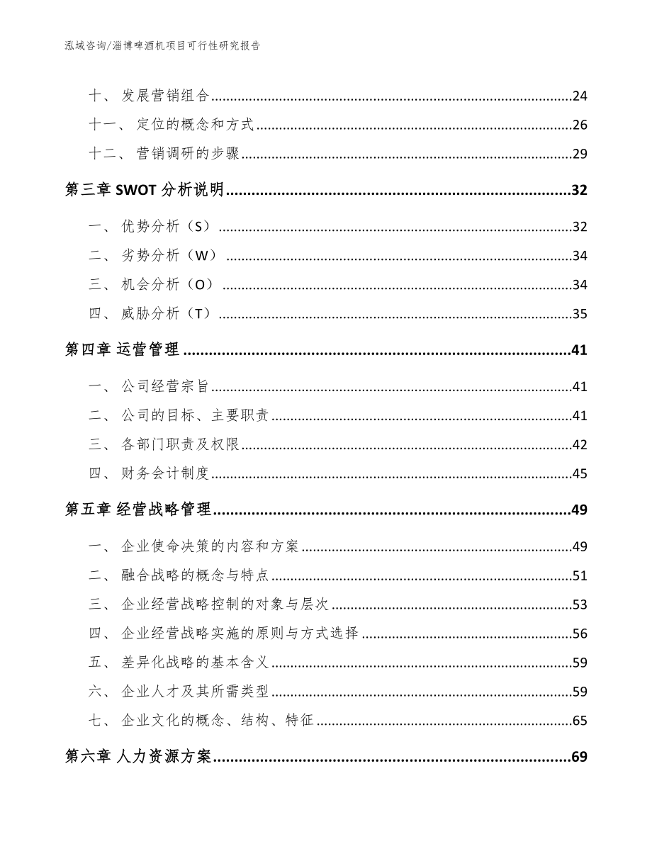 淄博啤酒机项目可行性研究报告【模板范本】_第3页