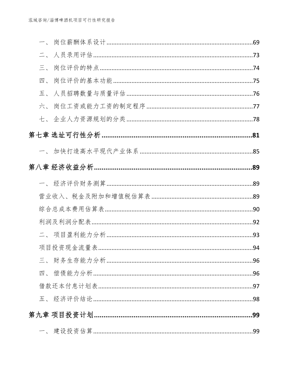 淄博啤酒机项目可行性研究报告【模板范本】_第4页