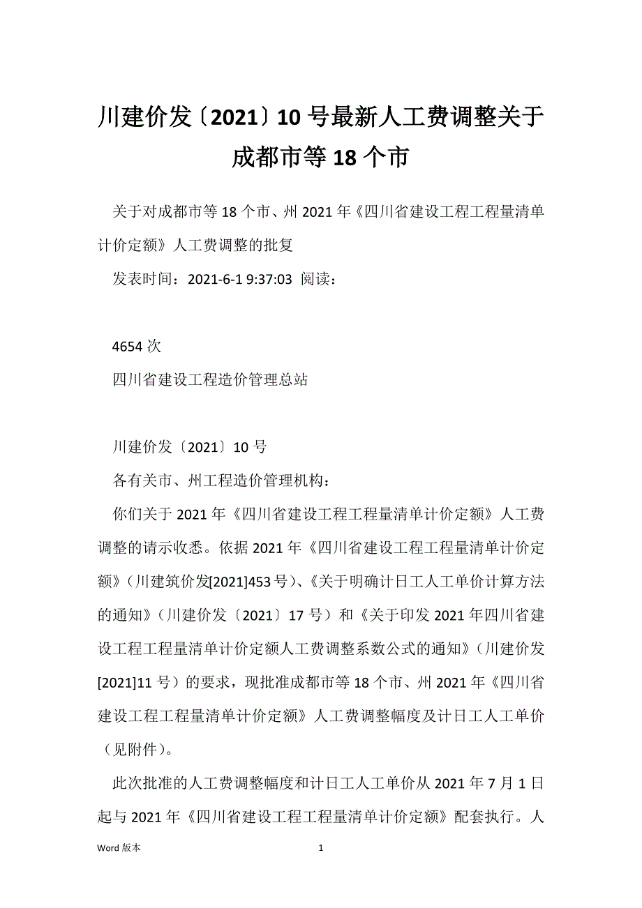 川建价发〔2021〕10号最新人工费调整关于成都市等18个市_第1页