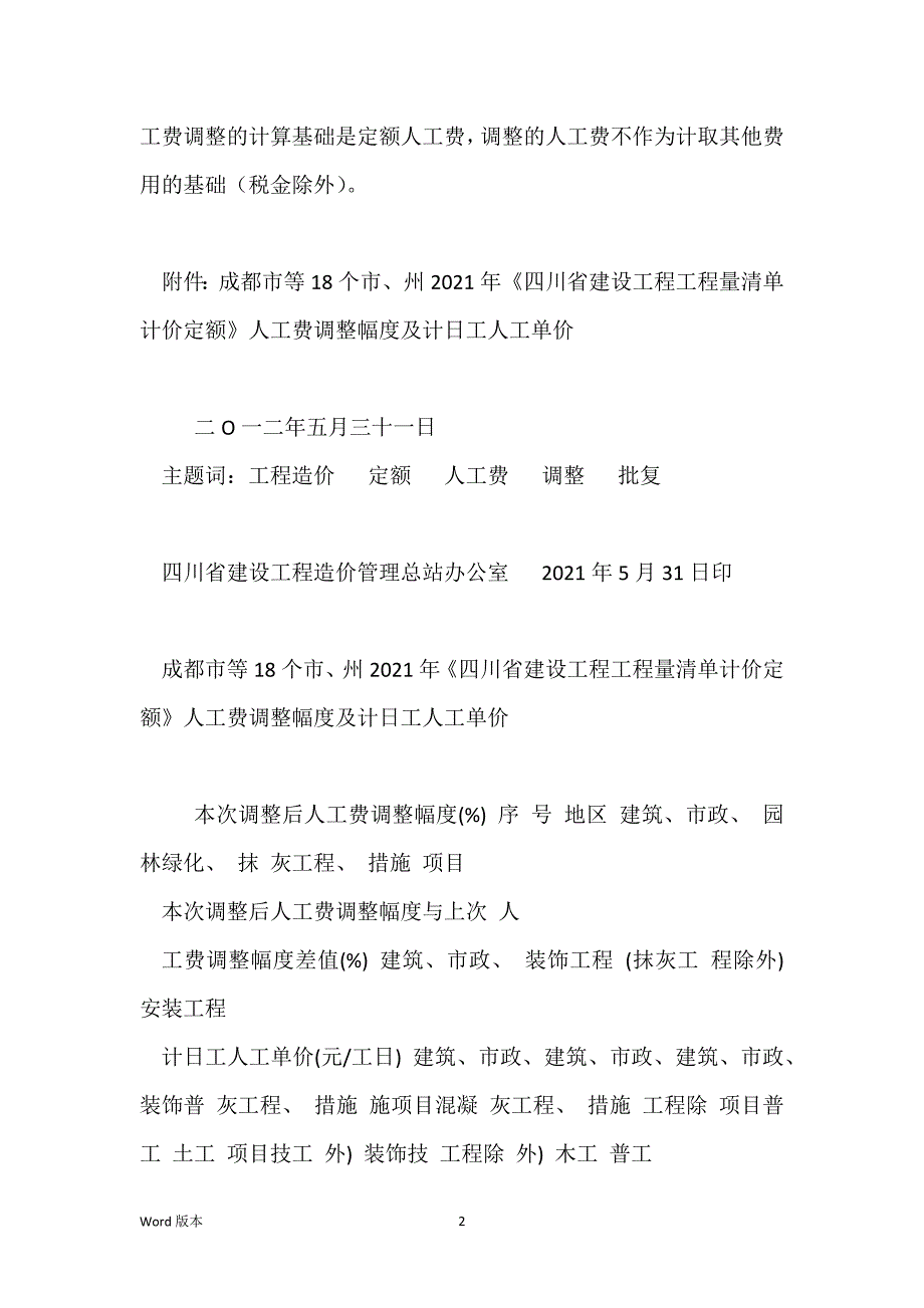 川建价发〔2021〕10号最新人工费调整关于成都市等18个市_第2页