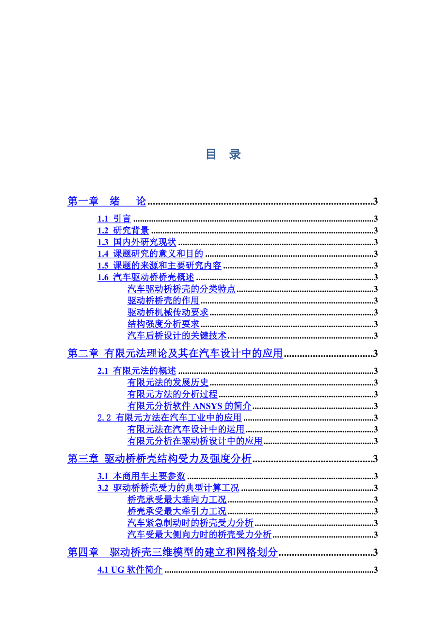 中型商用车后桥壳设计及力学分析_本科毕业设计说明书1_第4页