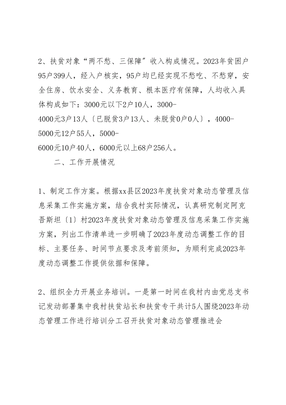 2023年村扶贫对象动态管理工作汇报总结.doc_第2页