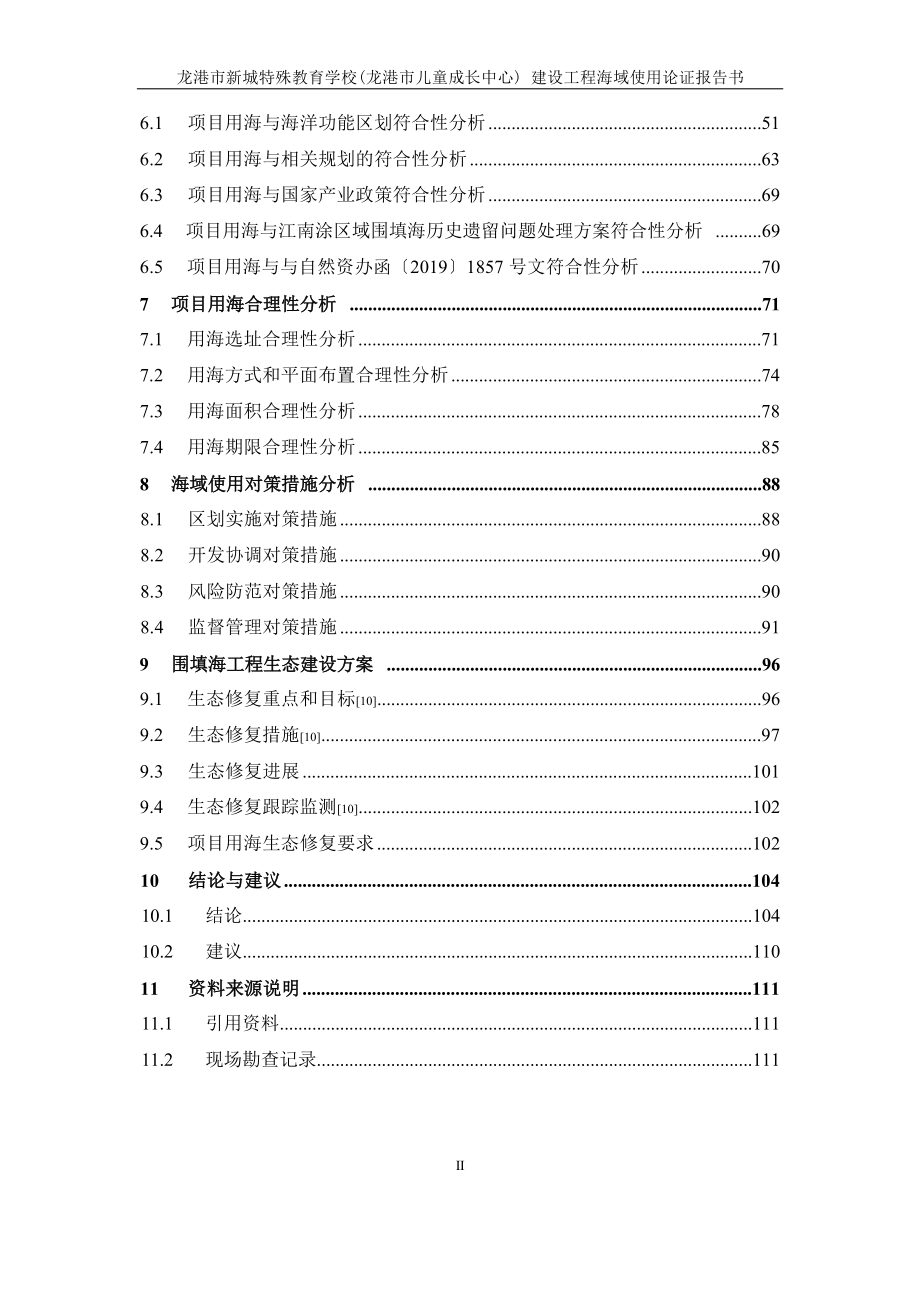 龙港市新城特殊教育学校（龙港市儿童成长中心）建设工程海域使用论证报告书.docx_第4页