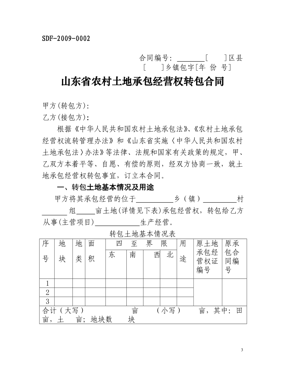 土地承包经营权流转合同示范文本.doc_第3页