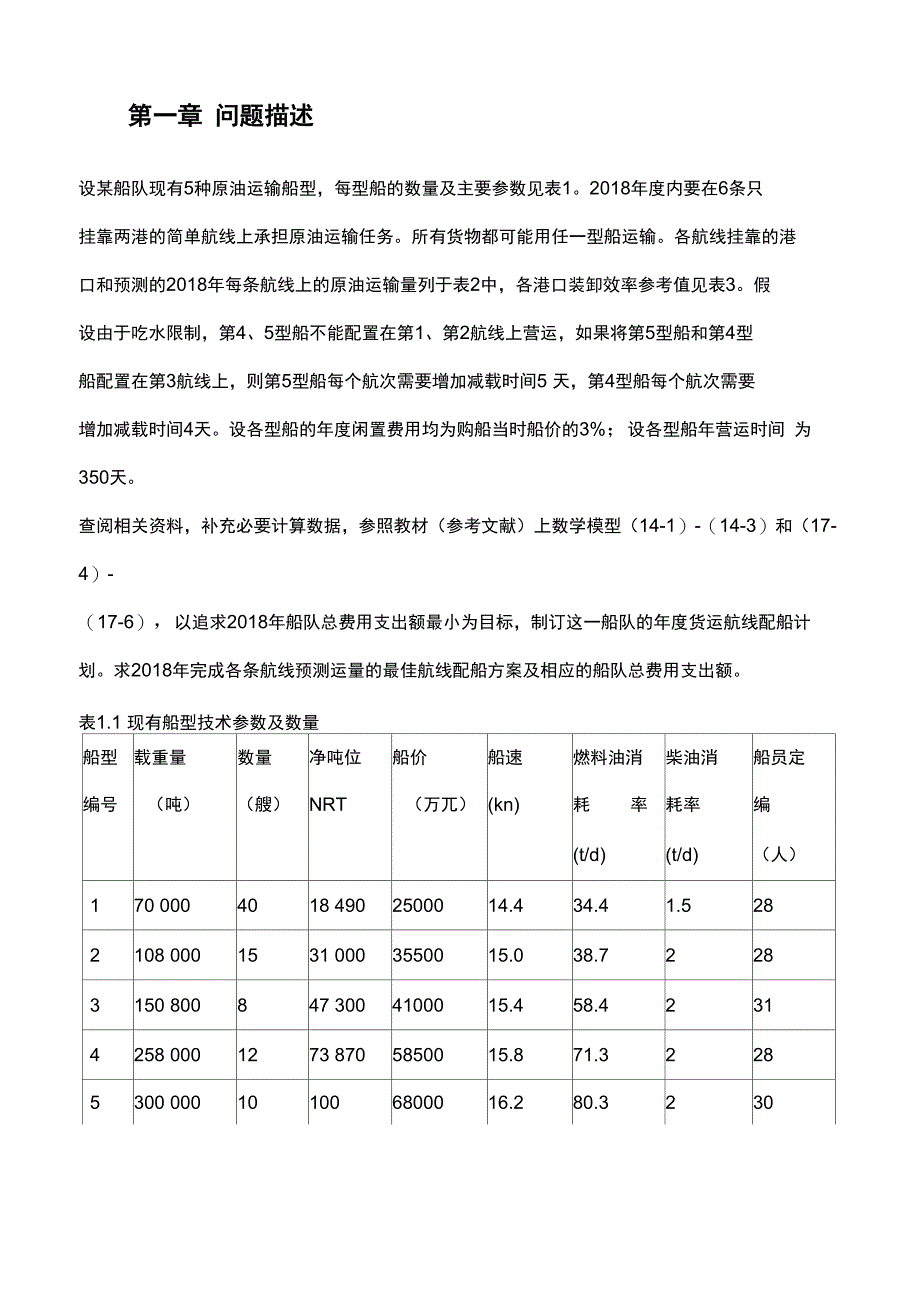 大连海事大学航运管理课程设计_第4页