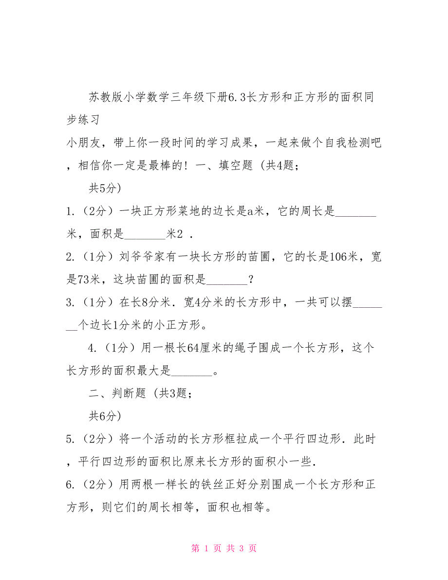 苏教版小学数学三年级下册6.3长方形和正方形面积同步练习_第1页