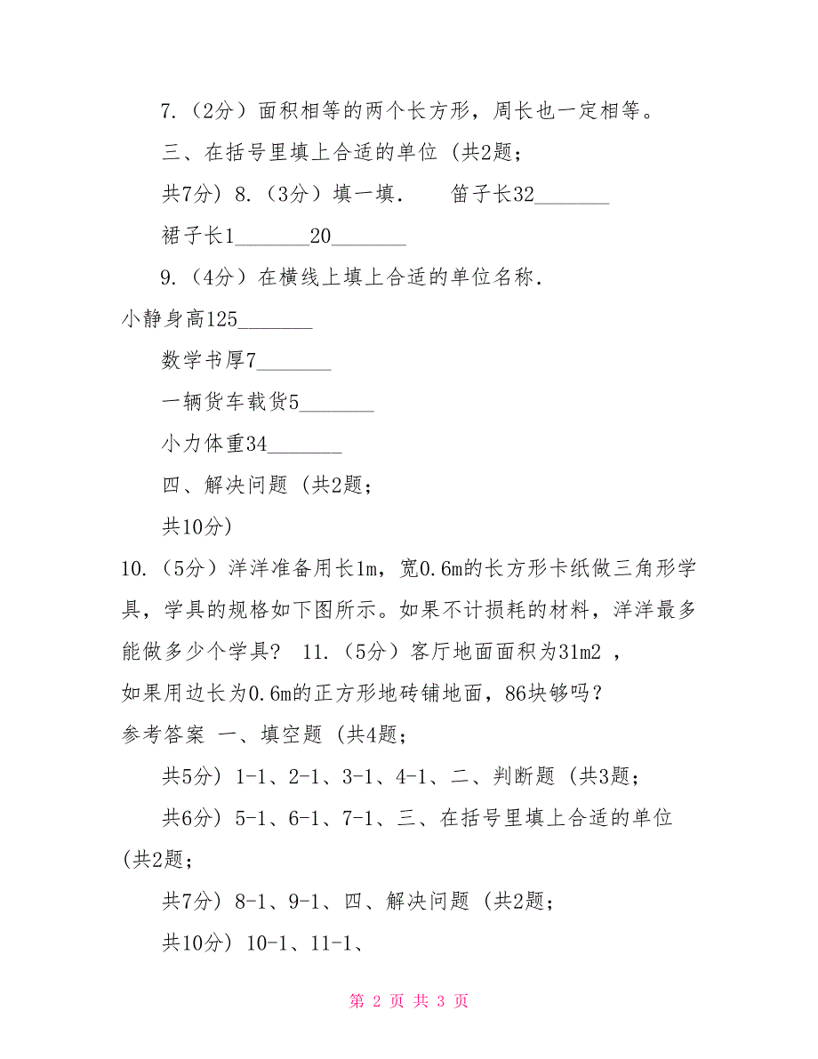 苏教版小学数学三年级下册6.3长方形和正方形面积同步练习_第2页