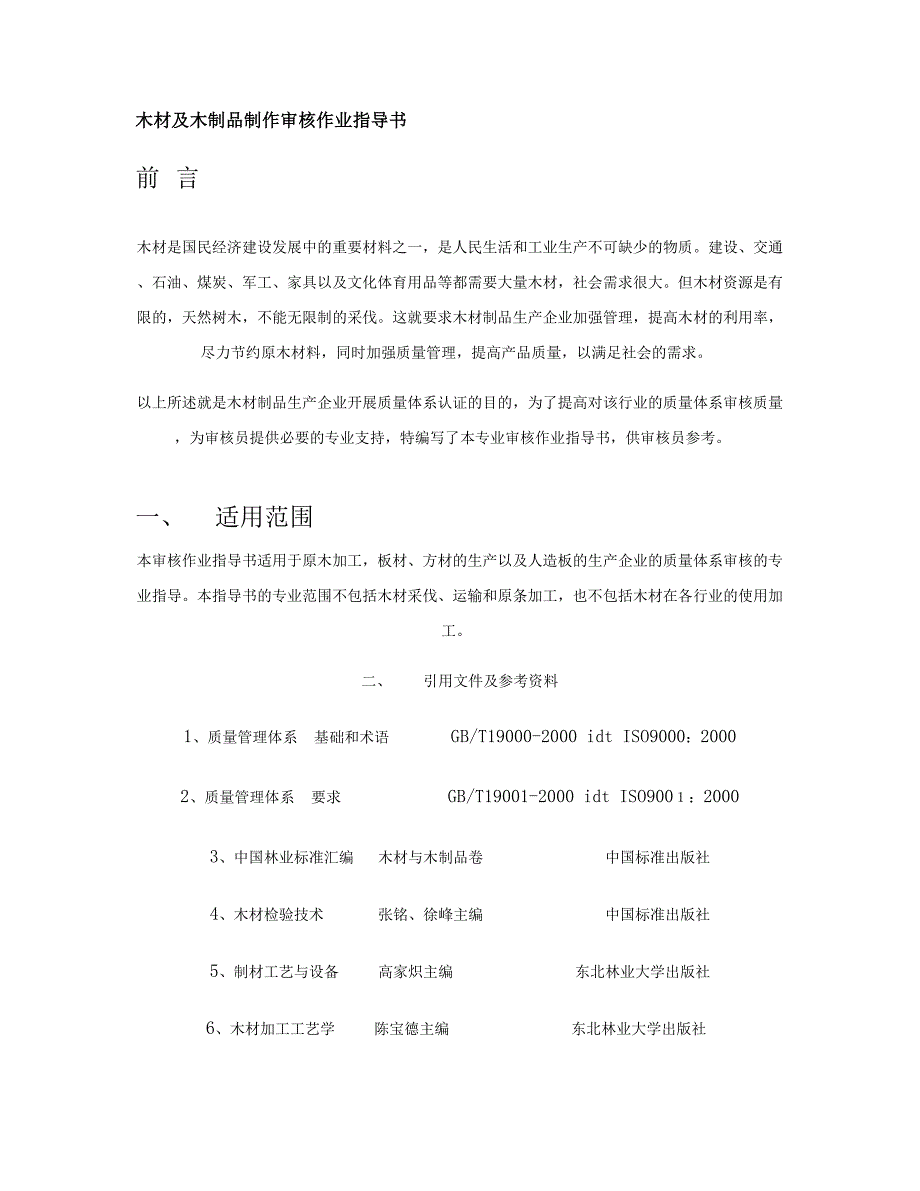 精品资料2022年收藏木材及木制品制作审核作业指导书精_第1页