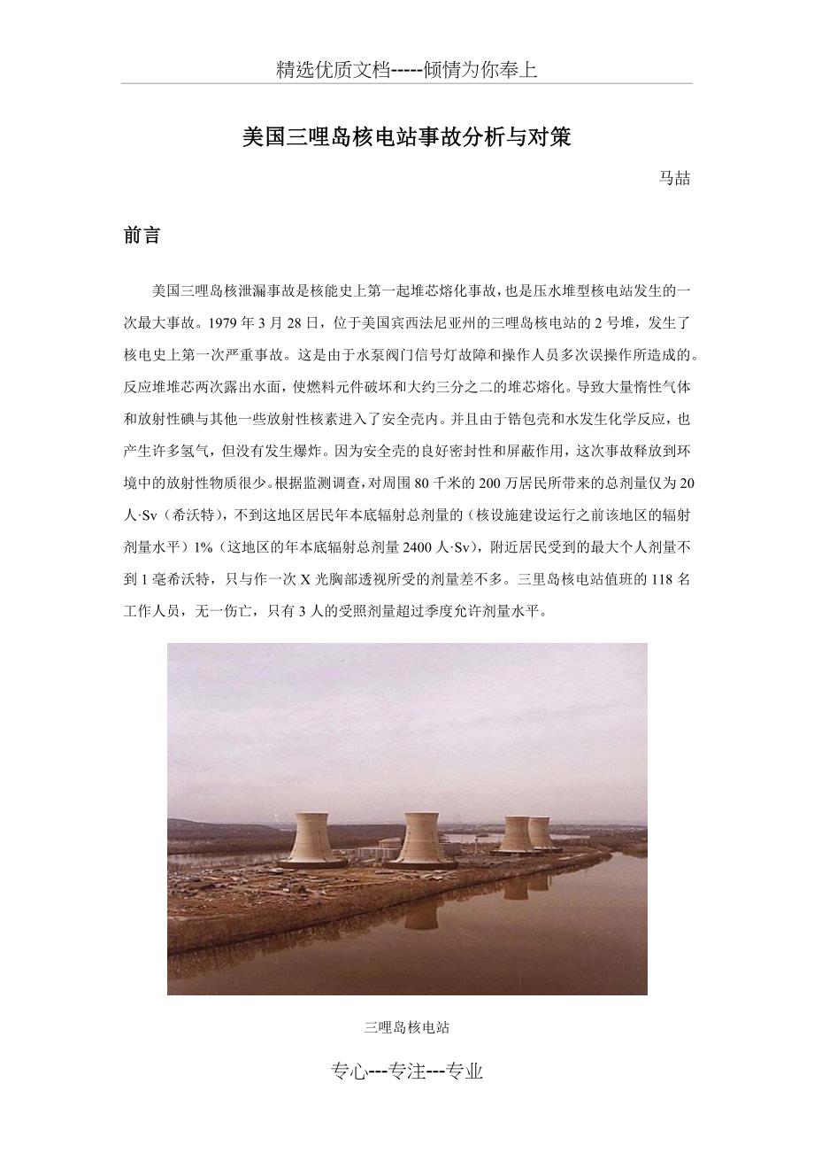 美国三哩岛核电站事故分析与对策_第1页